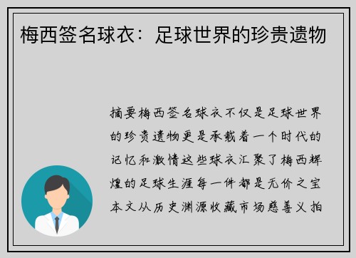 梅西签名球衣：足球世界的珍贵遗物