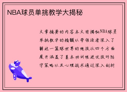 NBA球员单挑教学大揭秘