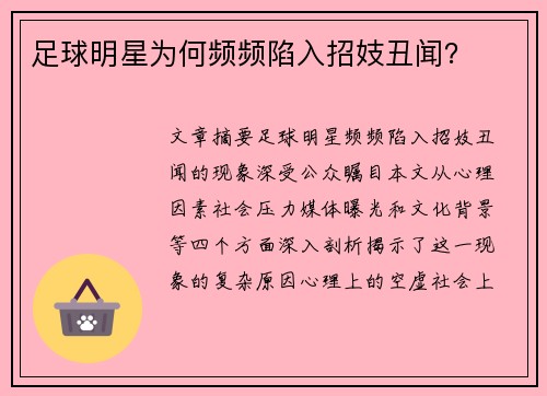 足球明星为何频频陷入招妓丑闻？