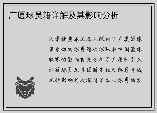 广厦球员籍详解及其影响分析