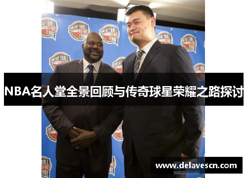 NBA名人堂全景回顾与传奇球星荣耀之路探讨