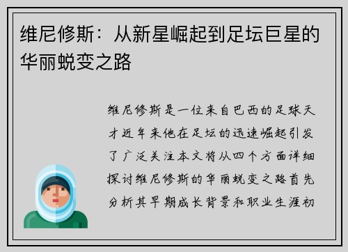 维尼修斯:从新星崛起到足坛巨星的华丽蜕变之路