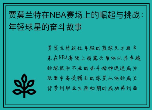 贾莫兰特在NBA赛场上的崛起与挑战:年轻球星的奋斗故事