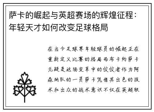 萨卡的崛起与英超赛场的辉煌征程:年轻天才如何改变足球格局